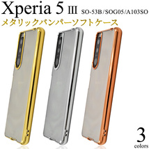 即日発送新品■Xperia 5 III SO-53B/SOG05/A103SO用メタリックバンパーソフトスマホケース（ピンク）・SO53B sog05 docomo au SoftBank DUM_画像2