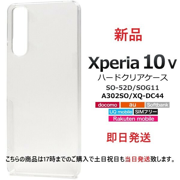 新品■Xperia 10 V SO-52D/SOG11/A302SO/XQ-DC44用シンプルなクリアハードスマホケース・SO52C sog11 a302sh docomo au SoftBank DUM