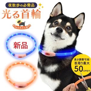 即日発送新品■夜の散歩の必需品 犬用 光る首輪（ライト） 50cm ペット用 散歩 首輪 犬 ブルー オレンジ 大型犬 中型犬 小型犬 USB充電 DUM