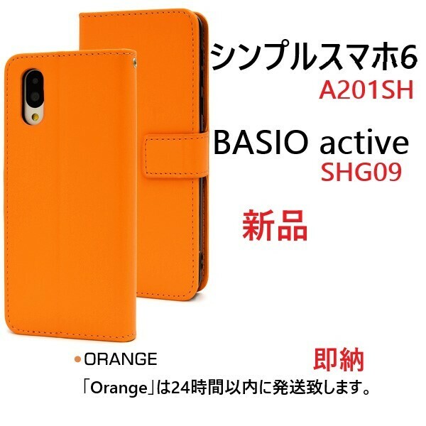 即日発送新品■シンプルスマホ6 A201SH/BASIO active SHG09用カラーレザー調デザイン手帳型スマホケース（Orange）・a201sh shg09 DUM