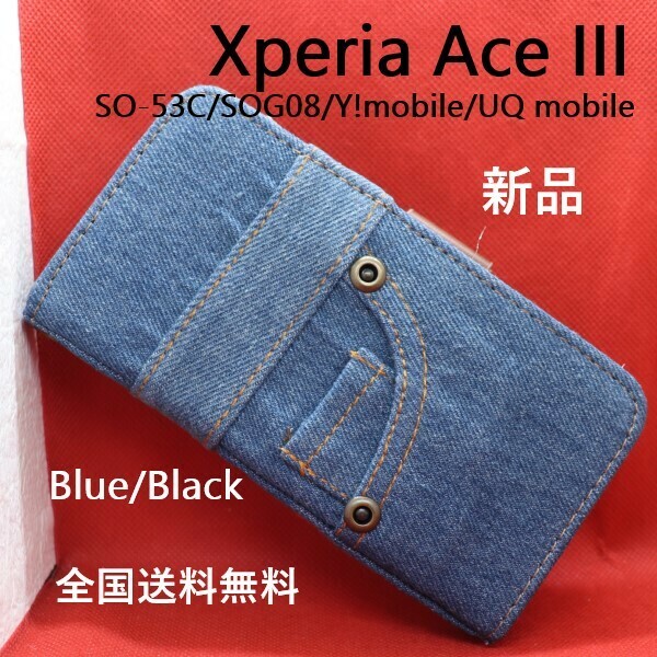 即納新品■Xperia Ace III SO-53C SOG08用ジーンズデニム生地デザイン手帳型スマホケース青・SO53C so-53c so53c sog08 docomo au DUM