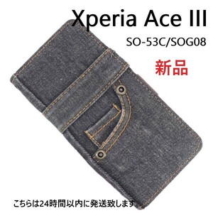 即納新品■Xperia Ace III SO-53C SOG08用ジーンズデニム生地デザイン手帳型スマホケース黒・SO53C so-53c so53c sog08 docomo au DUM