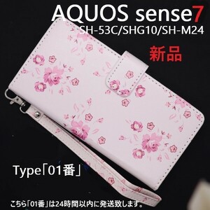 即日発送新品■AQUOS sense7 SH-53C/SHG10/SH-M24用花柄レザー調デザイン手帳型スマホケース（01番）・sense 7 SG53C shg10 sh-53c DUM