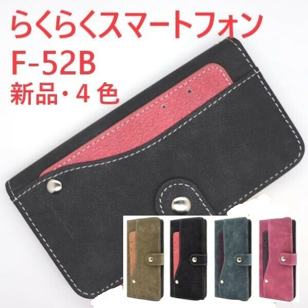 新品■らくらくスマートフォン F-52B用スライドカードポケット付きソフトレザー調手帳型スマホケース（ブラック)・F52B docomo DUM