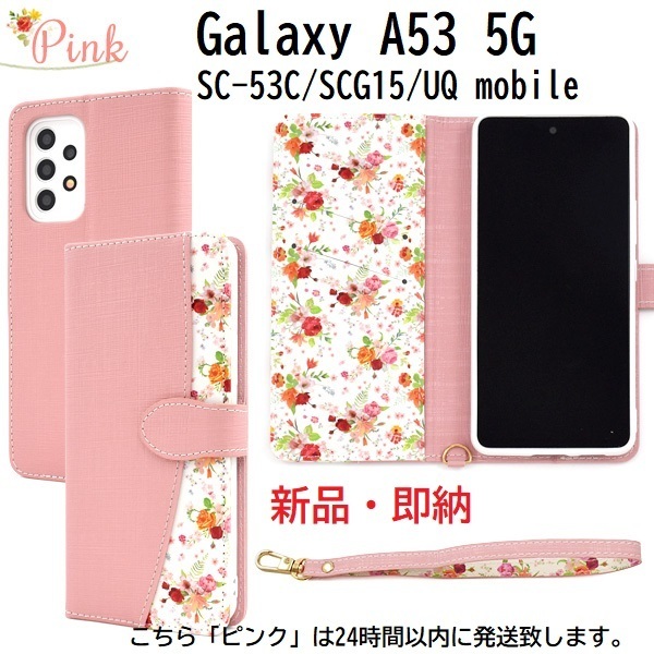 即日発送新品■Galaxy A53 5G SC-53C/SCG15/UQ mobile用ハッピーブーケ 花柄 手帳型 スマホケース「ピンク」 ・SC53C docomo au DUM