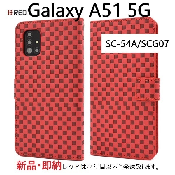 即日発送新品■Galaxy A51 5G SC-54A/SCG07用市松模様レザー調デザイン手帳型スマホケース（Red）・a51 SC54A scg07 sc54a sc-54a DUM