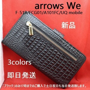 即日発送新品■arrows We F-51B/FCG01/A101FC/UQ mobile用クロコダイルレザー調デザイン財布型スマホケース（Black） SC53B sc-53b DUM