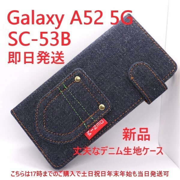 即日発送新品■Galaxy A52 5G SC-53B専用デニムB生地デザイン手帳型スマホケース・ギャラクシー a52 sc-53b SC53B sc53b galaxy　DUM