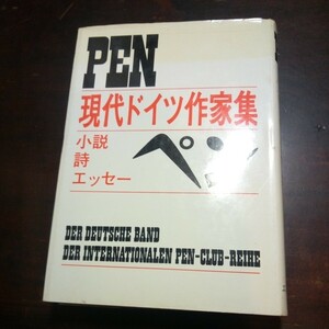 現代ドイツ作家集　小説　詩　エッセー