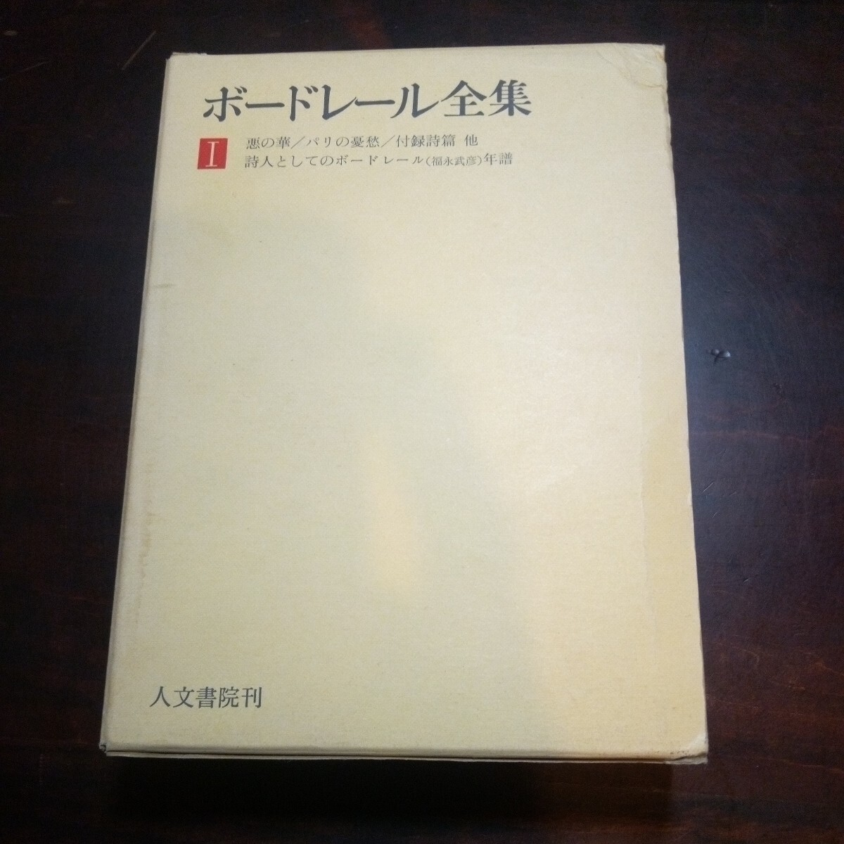 2024年最新】Yahoo!オークション -悪の華 ボードレール(文学、小説)の