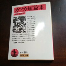 カフカ短篇集　池内紀訳　岩波文庫_画像1