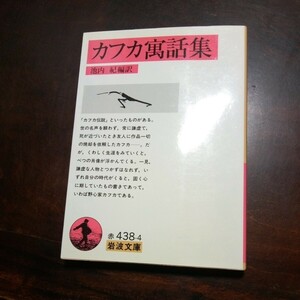  Kafka . story compilation . inside . compilation translation Iwanami Bunko 