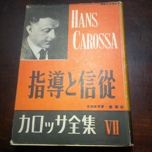 カロッサ全集7　指導と信従　