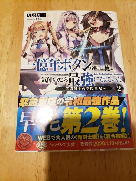 一億年ボタンを連打した俺は、気付いたら最強になっていた 落第剣士の学院無双 2 (富士見ファンタジア文庫) 月島秀一/著