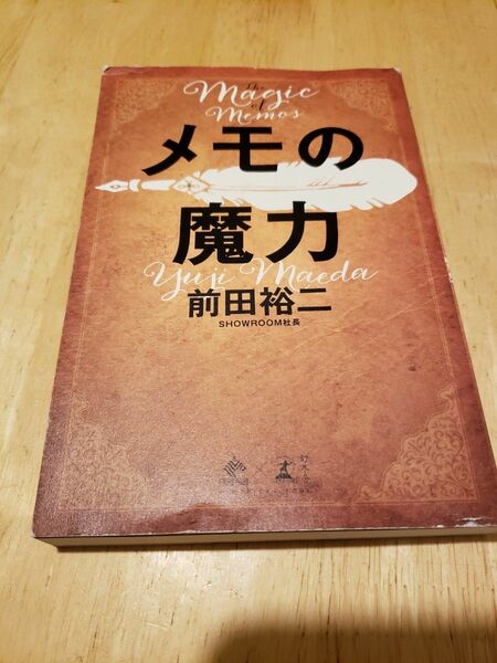 メモの魔力 （ＮＥＷＳＰＩＣＫＳ　ＢＯＯＫ） 前田裕二／著