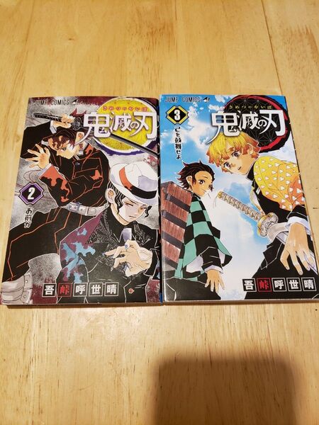 鬼滅の刃　２＆３ （ジャンプコミックス） 吾峠呼世晴／著　コミックセット