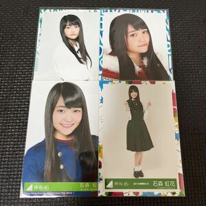 欅坂46 石森虹花 生写真 まとめ売り