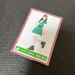 日向坂46 富田鈴花 生写真