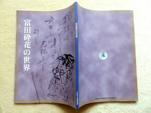 ..　富田砕花　の世界展 図録