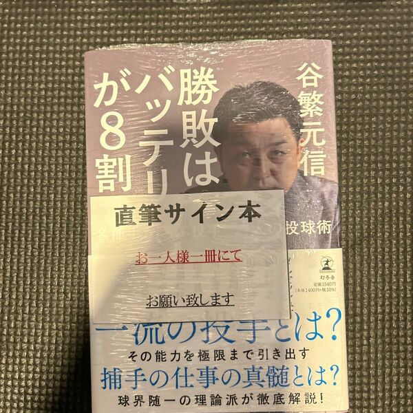 勝敗はバッテリーが８割　谷繁元信　サイン本　直筆サイン入り