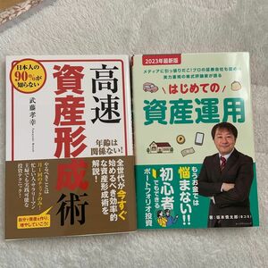 セット　はじめての資産運用　高速資産形成術 日本人の９０％が知らない／武藤孝幸 (著者) 株式会社ビーパブリッシング (編者) 