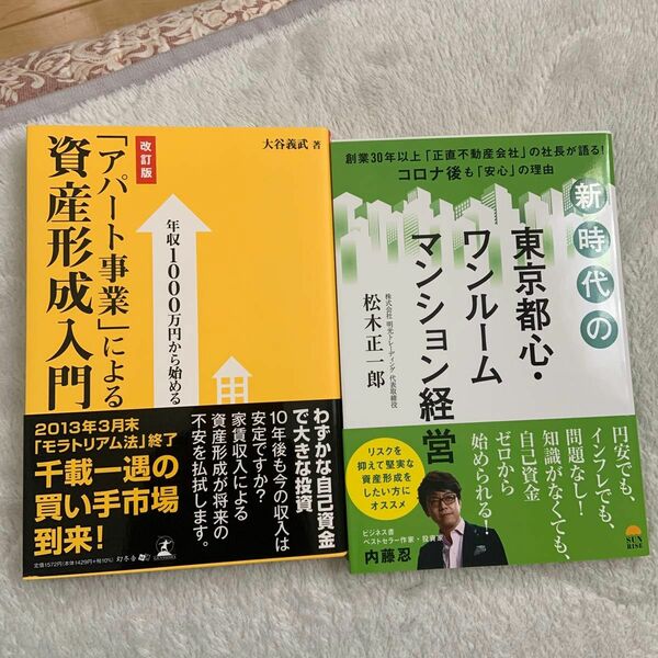 二冊セット東京都心ワンルームマンション経営　年収１０００万円から始める「アパート事業」による資産形成入門 （年収１０００万