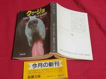 新潮文庫　スティーヴン・キング　クージョ　昭和58年9月第１版　(中古美品)_画像3