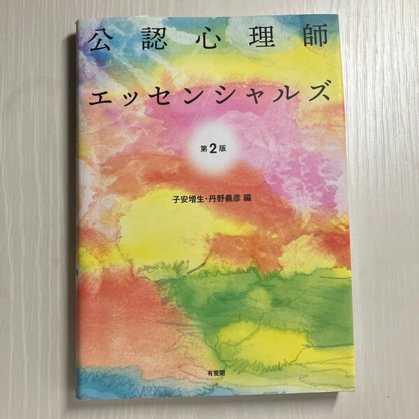 公認心理師エッセンシャルズ （第２版） 子安増生／編　丹野義彦／編