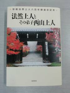 M3　『法然上人とその弟子西山上人』