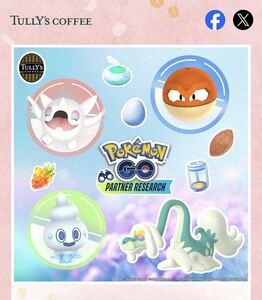 【即納】ポケモンGO パートナーリサーチ 参加券 タリーズ TULLY'S PokemonGO プロモーションコード