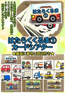 はたらくくるま① カードシアター♪　ラミネート加工　保育教材　幼稚教材　療育　療育園