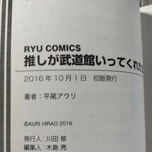 直筆イラスト入サイン本 推しが武道館いってくれたら死ぬ 平尾アウリ_画像4