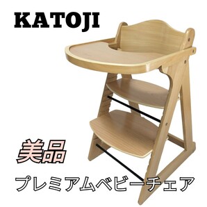 美品 KATOJI プレミアムベビーチェア カトージ 幼児用 ナチュラル 22947 木製 ハイチェア テーブル付きの画像1