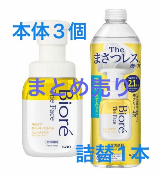 花王 ビオレ 泡洗顔　スムースクリア 本体 200ml×3個、詰替 340ml セット　(ベルガモットサボンの香り)＋おまけ