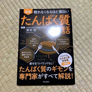 図解 眠れなくなるほど面白い たんぱく質の話