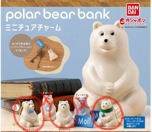 [未開封未使用品]ポーラーベアバンク ミニチュアチャーム polar bear bank 3種セット ガチャ【ゆうパケット送料込み】