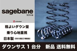 トヨタ ウィッシュ (ZGE20W)用ダウンサス1台分 サゲバネ(sagebane) 35～40mmダウン 新品 送料無料