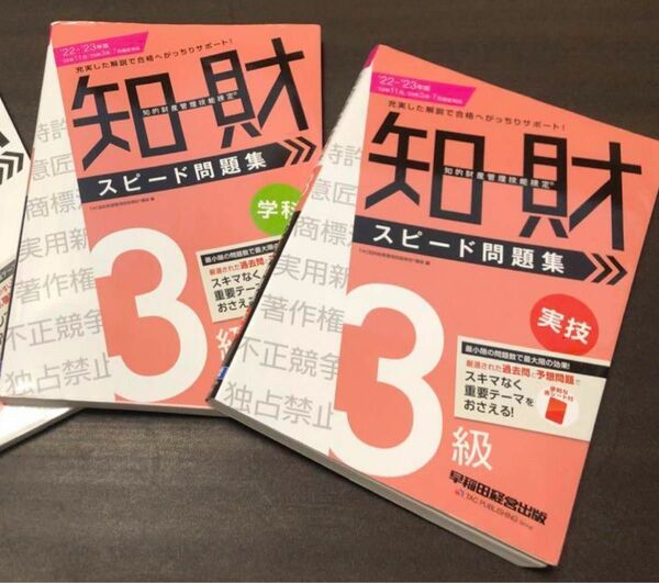 2023年　2024年　知財検定　最新　今年度　学科　テキスト　過去問　参考書　国家試験　2冊セット　赤シート