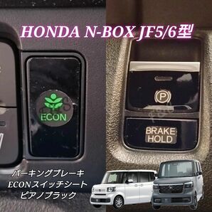 N-BOX NBOX カスタム JF5 JF6 パーキングブレーキ ECON ピアノブラックシート インテリアシート カスタム