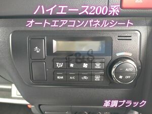 トヨタ ハイエース 200系 4型以降 オートエアコンスイッチ パネル 革調ブラックシート レザー調