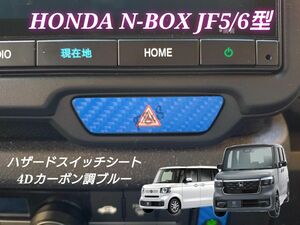 ホンダ N-BOX NBOX カスタム JF5 JF6 ハザードスイッチ ハザードパネル 4Dカーボン調ブルーシート