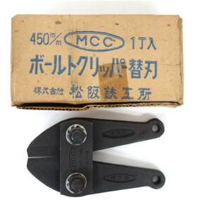 工事現場　工具　道具　業務用　プロ＊MCC　（株）松坂鉄工所　 ＊ボルトクリッパ替刃　ボルトクリッパー　カッター ＊BC替刃　450mm 1丁