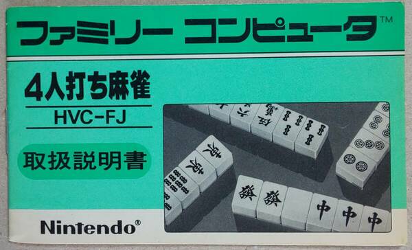 【送料無料】取扱説明書 ◇ ファミリーコンピュータ・ソフト「４人打ち麻雀」■ 任天堂／ファミコン