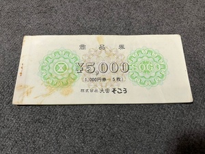 23921☆そごう　商品券 5000円分