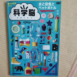 科学脳　水と空気とペットボトル （考える力がつく！） 学研の科学　知育玩具　実験