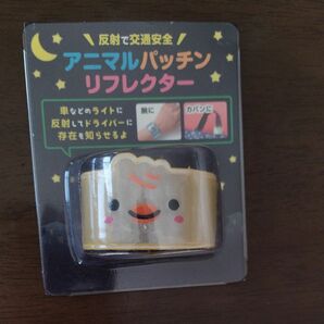 アニマル　パッチン　リフレクター