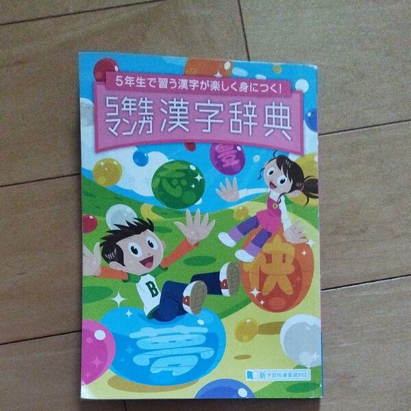 ５年　マンガ　漢字辞典　進研ゼミ　ベネッセ