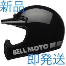 新品 即発送 送料込み BELL MOTO-3 ヘルメットXL ブラック(サイズ感L相当)_画像1