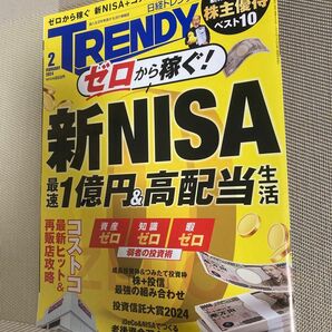 日経トレンディ 2024年 2月号