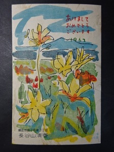 Art hand Auction 年賀状◆0514 趣味人絵葉書交換会 アート絵葉書 1962 画像参照｡, アンティーク, コレクション, 雑貨, 絵葉書